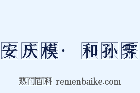 安庆模·和孙霁是什么意思的图片